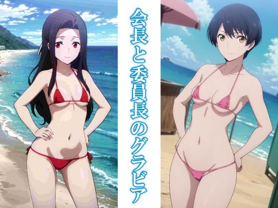 会長と委員長のグラビア もうたまらんｗ