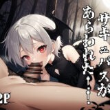 ドスケベ男の娘サキュバスがあらわれた！ エロすぎるやろ…