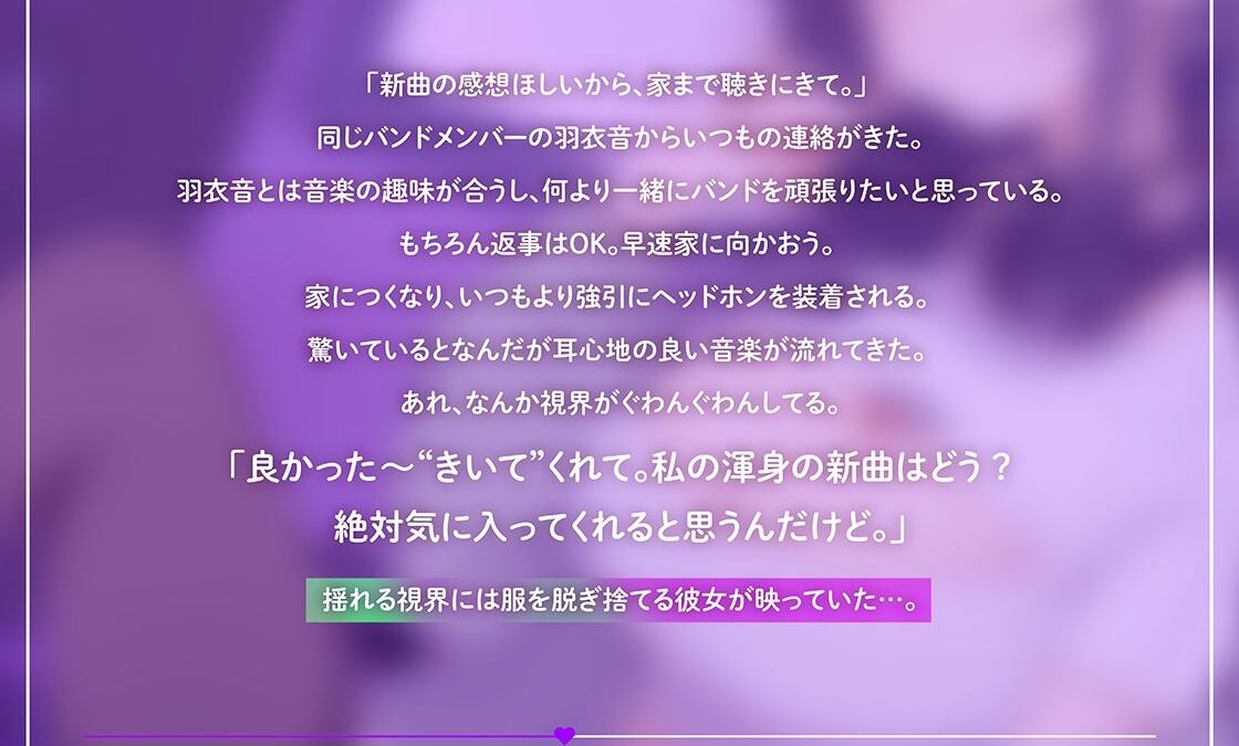 トランスミュージックで君はもう私のモノ 〜バンドメンバーのダウナー系女友達に新曲を聴かされて…脳がとろけるドスケベ交尾〜 エロすぎるやろ…