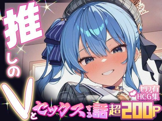 推しのVとセックスする話【星〇すいせい】 おすすめ作品！！
