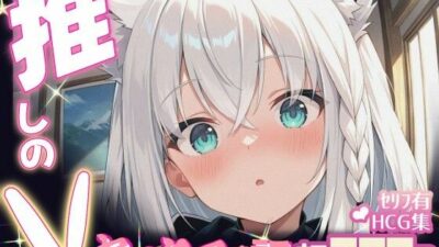 推しのVとセックスする話【白〇フブキ】 今夜のオカズに！！