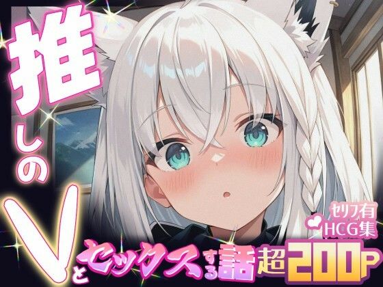 推しのVとセックスする話【白〇フブキ】 今夜のオカズに！！