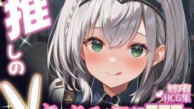 推しのVとセックスする話【白〇ノエル】 今夜のオカズに！！