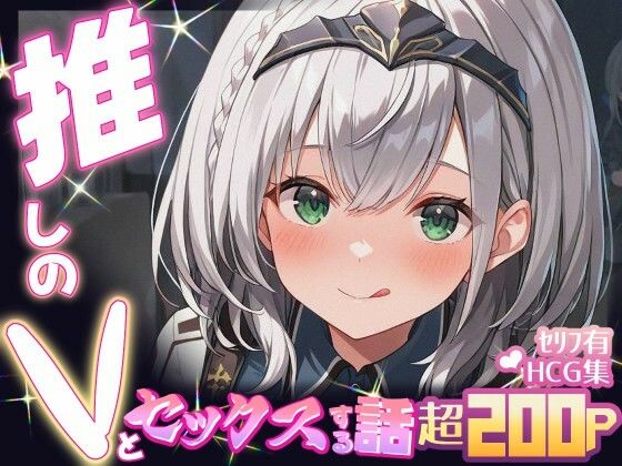 推しのVとセックスする話【白〇ノエル】 今夜のオカズに！！