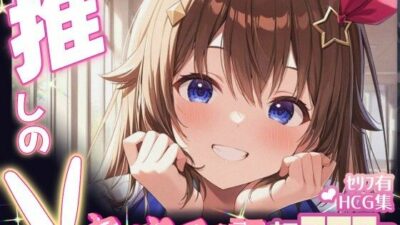 推しのVとセックスする話【と〇のそら】 こんなの射精不可避ｗ