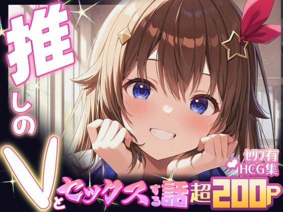 推しのVとセックスする話【と〇のそら】 こんなの射精不可避ｗ