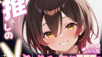推しのVとセックスする話【ロボ〇さん】 こんなの射精不可避ｗ