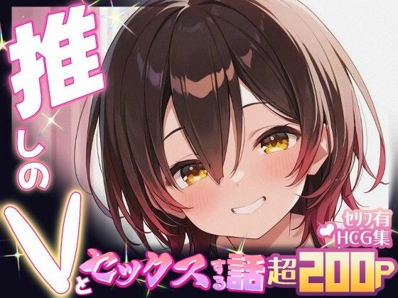 推しのVとセックスする話【ロボ〇さん】 こんなの射精不可避ｗ