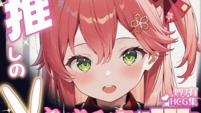 推しのVとセックスする話【さく〇みこ】 おすすめ作品！！