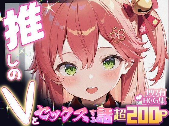 推しのVとセックスする話【さく〇みこ】 おすすめ作品！！