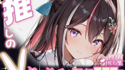 推しのVとセックスする話【A〇Ki】 エロすぎるやろ…