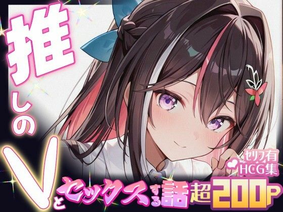推しのVとセックスする話【A〇Ki】 エロすぎるやろ…