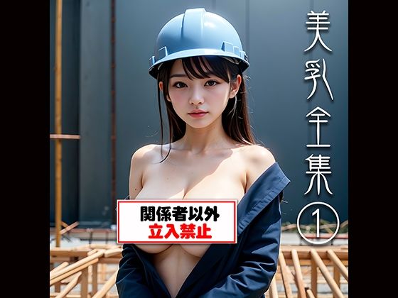 美乳全集 1 エロすぎるやろ…