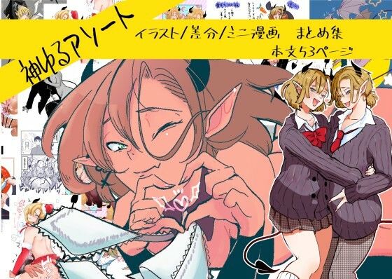 神ゆるアソート おすすめ作品！！
