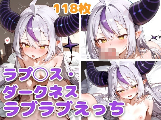 ラプ◯ス・ダークネスとラブラブえっち おすすめ作品！！
