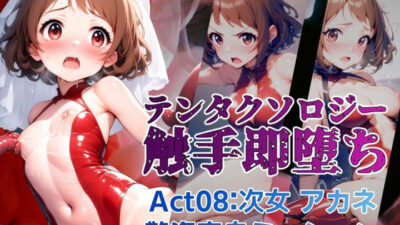 テンタクソロジー  Act08:次女 アカネ 艶姿変身ミッション 今夜のオカズに！！
