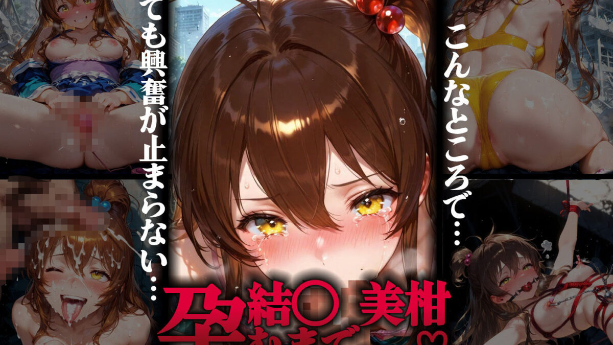 集団で種付けされたヒロインたち in廃墟【To L●VEる】 おすすめ作品！！
