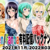 Ci-en/Fantia配信バックナンバー2021年11月-2022年03月版 今夜のオカズに！！