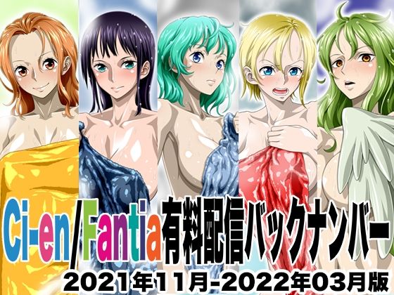 Ci-en/Fantia配信バックナンバー2021年11月-2022年03月版 今夜のオカズに！！