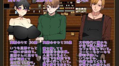 奥さんに触れたい 〜カフェで始まる秘密の逢瀬〜 エロすぎるやろ…