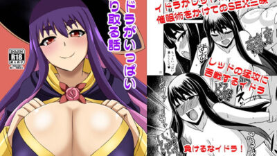 イドラがいっぱい搾り取る話 今夜のオカズに！！