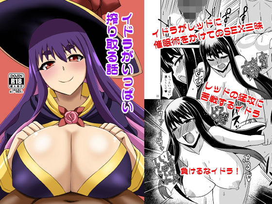 イドラがいっぱい搾り取る話 今夜のオカズに！！