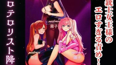三銃士女王様のエロすぎる責め!! エロテロリスト降臨 こんなの射精不可避w