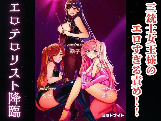 三銃士女王様のエロすぎる責め！！ エロテロリスト降臨 こんなの射精不可避ｗ
