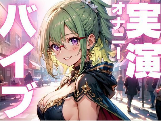 【期間限定110円  オナニー実演】バイブで強●絶頂キメちゃう変態女子 今夜のオカズに！！