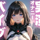 【期間限定110円  オナニー実演】バイブでイクイク止まらない音声 エロすぎるやろ…
