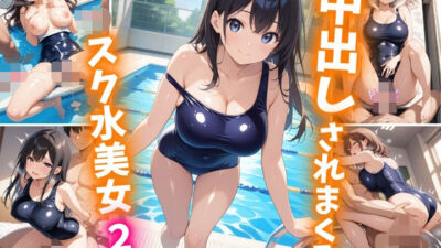 中出しされまくるスク水美女2 もうたまらんｗ
