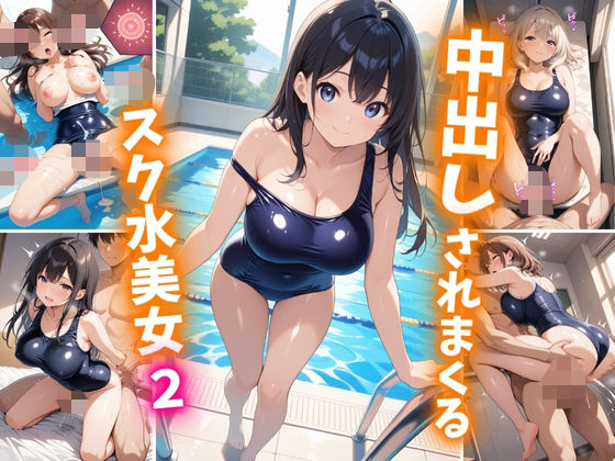 中出しされまくるスク水美女2 もうたまらんｗ