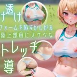 透け透けユニフォームを恥ずかしがる女子陸上部員にスケベなストレッチ指導 今夜のオカズに！！