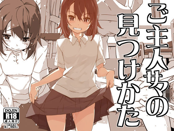 ご主人サマの見つけかた エロすぎるやろ…