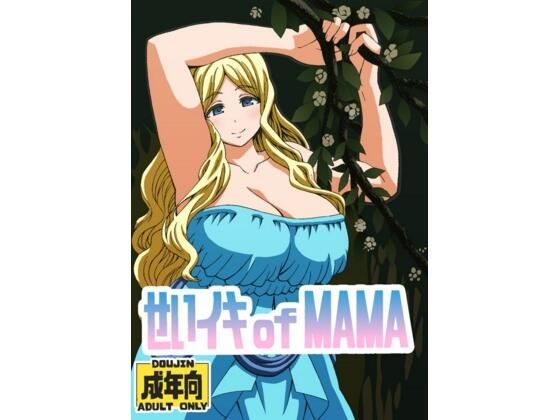 せいイキ of MAMA こんなの射精不可避ｗ