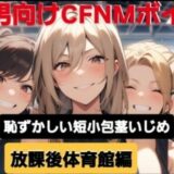 M男向けCFNMボイス  恥ずかしい短小包茎いじめ  放課後体育館編【後編】 こんなの射精不可避ｗ