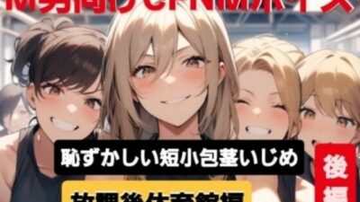 M男向けCFNMボイス 恥ずかしい短小包茎いじめ 放課後体育館編【後編】 こんなの射精不可避w