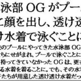 水泳部OGがプールに顔を出し、透け透け水着で泳ぐことに エロすぎるやろ…
