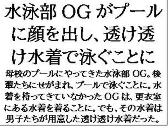 水泳部OGがプールに顔を出し、透け透け水着で泳ぐことに エロすぎるやろ…