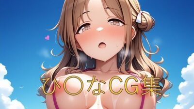 ひ〇なCG第三弾 エロすぎるやろ…