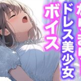 なりきり女の子！ドレスオナニーボイス エロすぎるやろ…