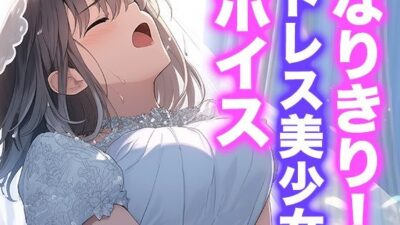 なりきり女の子！ドレスオナニーボイス エロすぎるやろ…