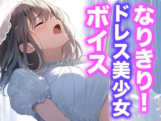 なりきり女の子！ドレスオナニーボイス エロすぎるやろ…