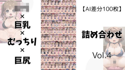 【AI差分100枚】ロリ×巨乳×むっちり×巨尻 詰め合わせ Vol.004 こんなの射精不可避ｗ