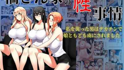 橘さん家の性事情  私を襲った男はデカチンで娘ともども虜にされました。 今夜のオカズに！！