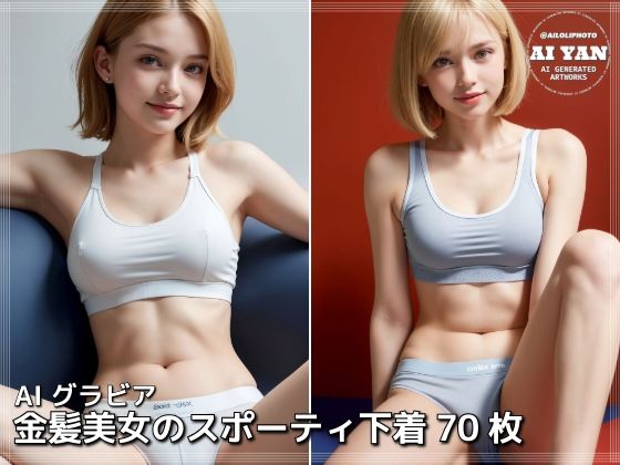 金髪美女のスポーティ下着 おすすめ作品！！