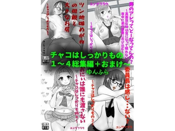チャコはしっかりもの〜総集編〜 今夜のオカズに！！