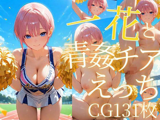 一花と青姦チアえっち/CG131枚 こんなの射精不可避ｗ