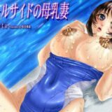 プールサイドの母乳妻 今夜のオカズに！！