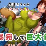 常連カフェのウェイトレスをペンで自由自在に身体を描き変えられ、暴発して巨大化する話 こんなの射精不可避ｗ
